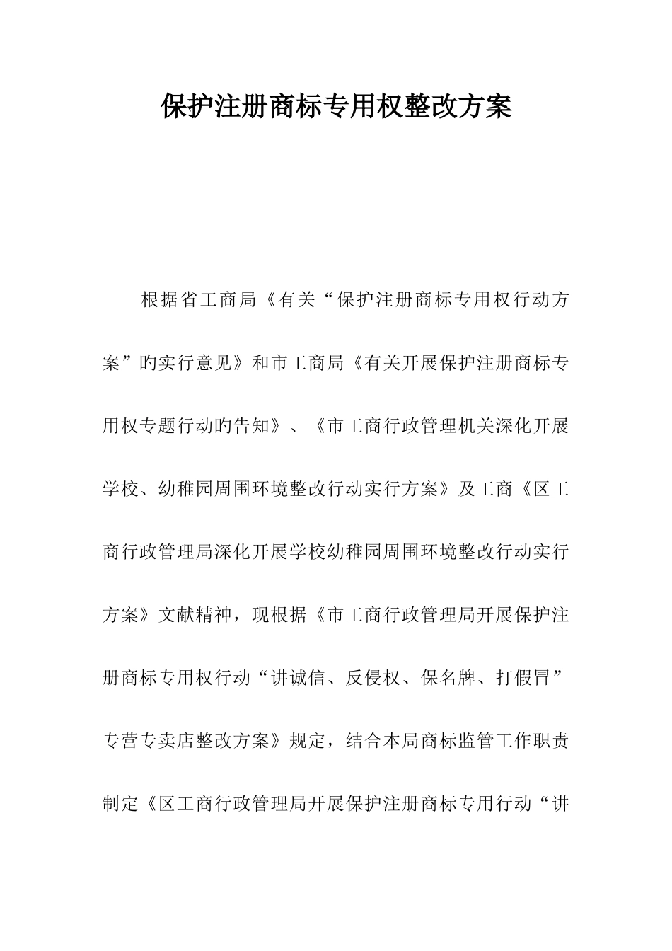 保护注册商标专用权整治方案_第1页