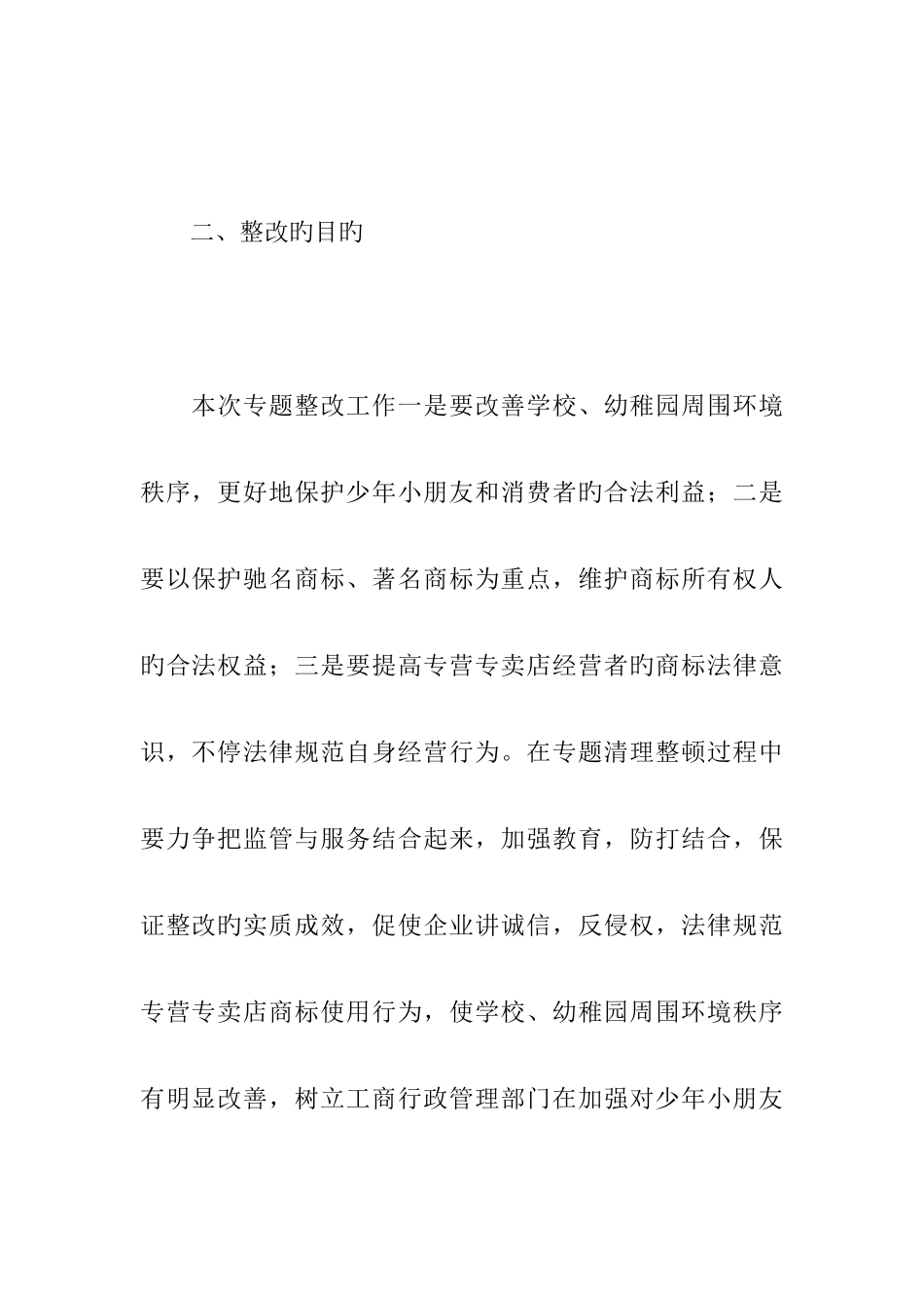 保护注册商标专用权整治方案_第3页