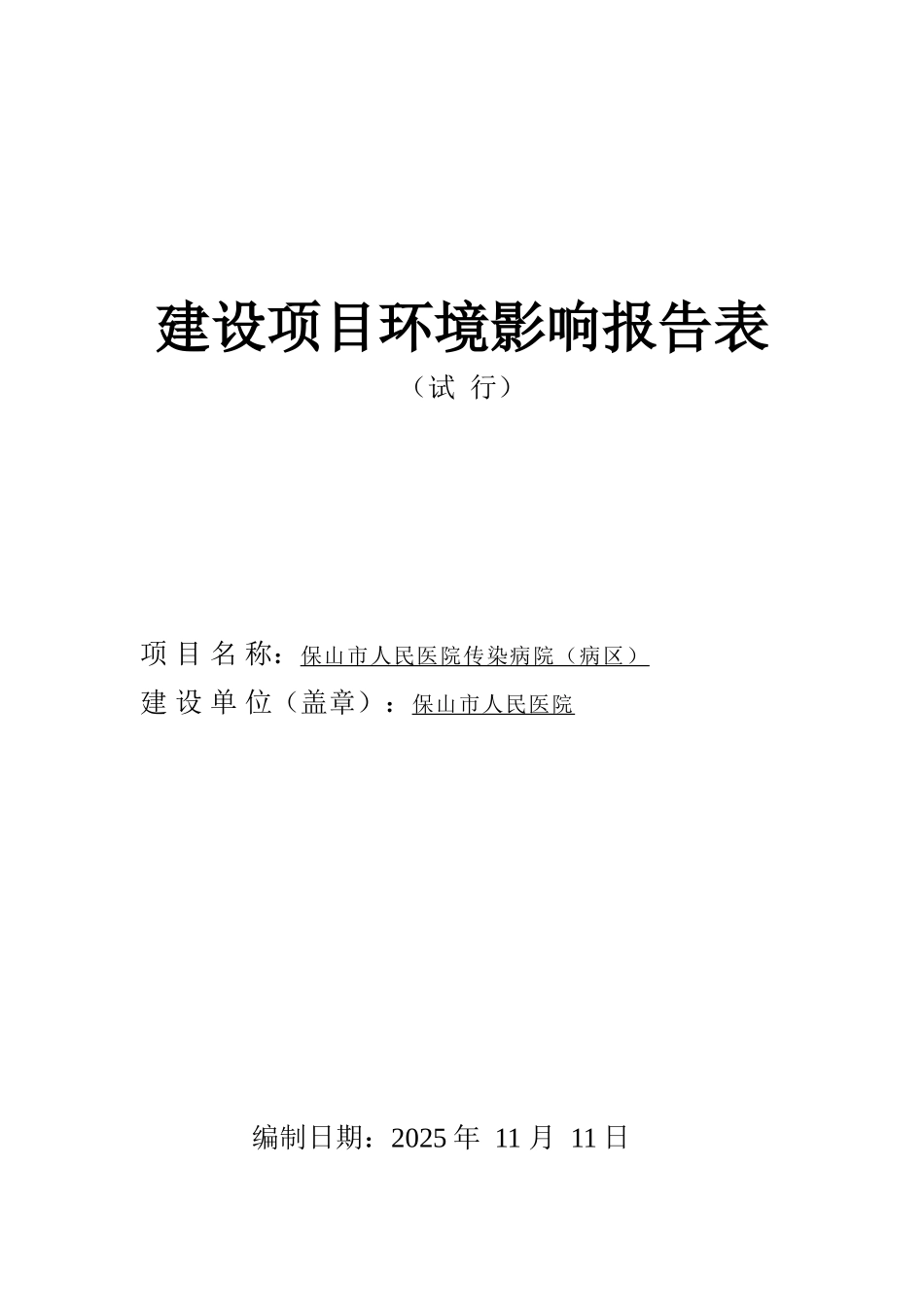 保山人民医院传染病院环评报告书_第2页