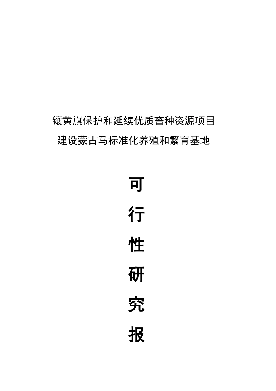 保护与延续优质畜种蒙古马项目可靠性建议书_第2页