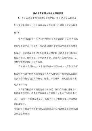 保护消费者权益的重要性