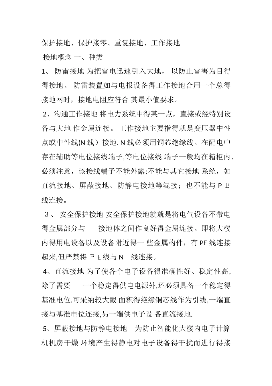 保护接地、保护接零、重复接地、工作接地_第1页