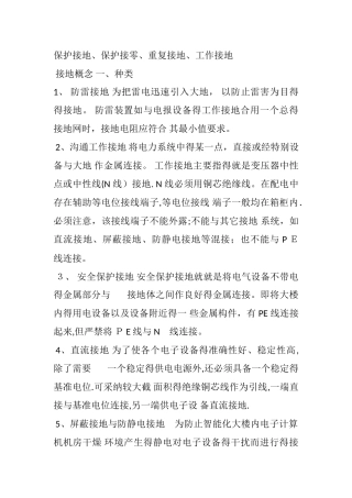 保护接地、保护接零、重复接地、工作接地