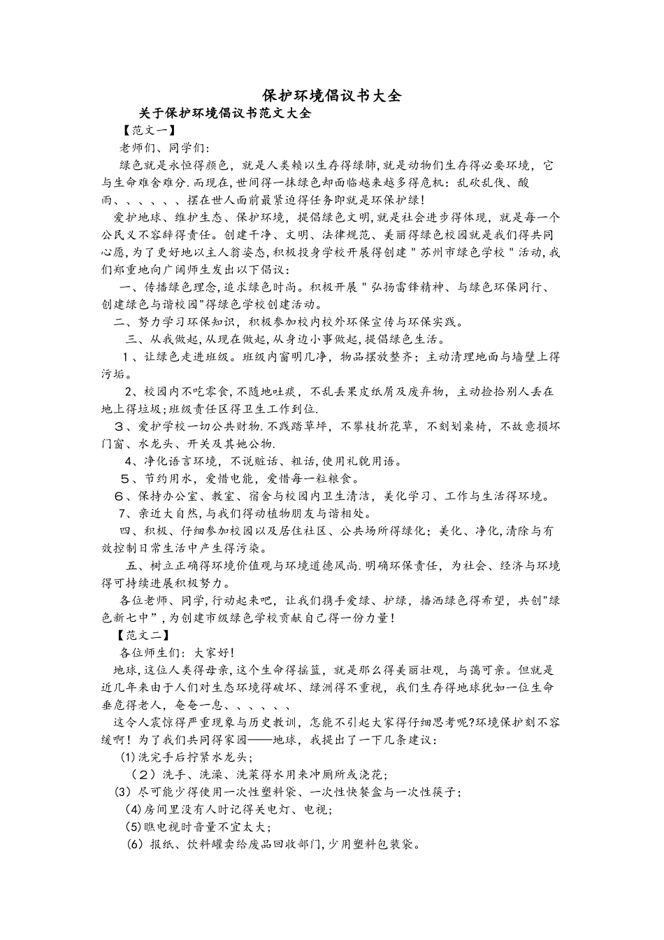 保护环境倡议书大全_第1页