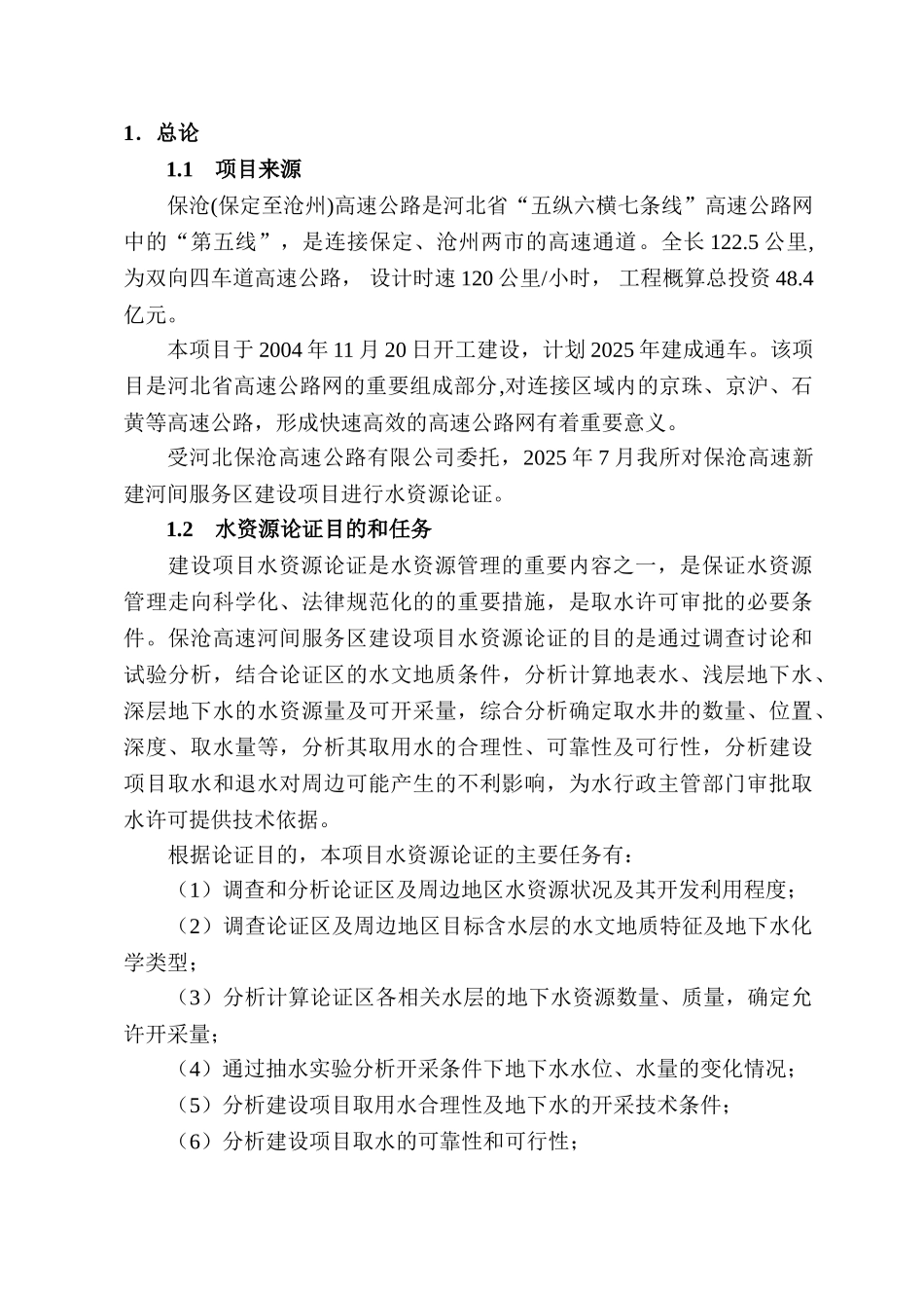 保沧高速河间服务区建设项目水资源论证报告_第1页