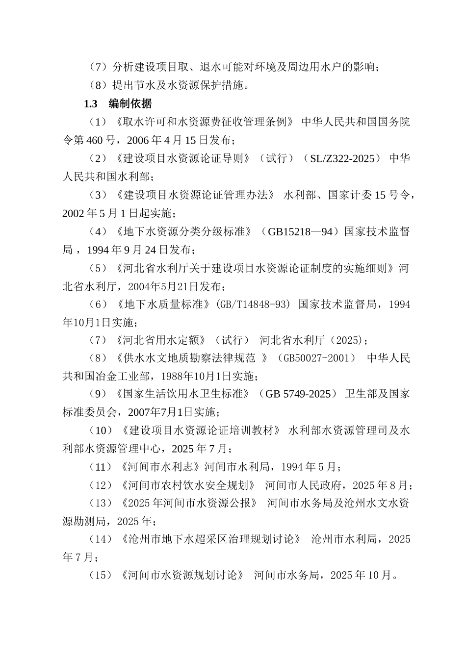 保沧高速河间服务区建设项目水资源论证报告_第2页