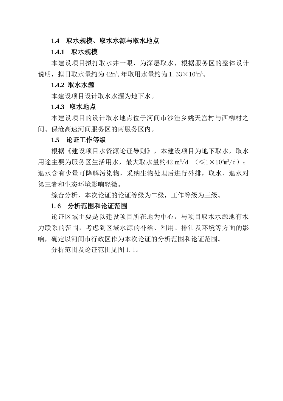 保沧高速河间服务区建设项目水资源论证报告_第3页