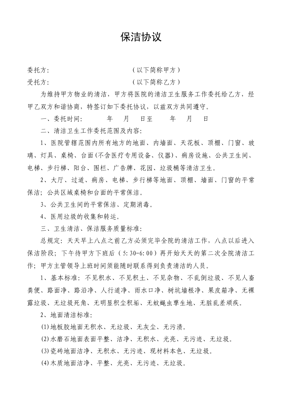 保洁合同范本_第1页