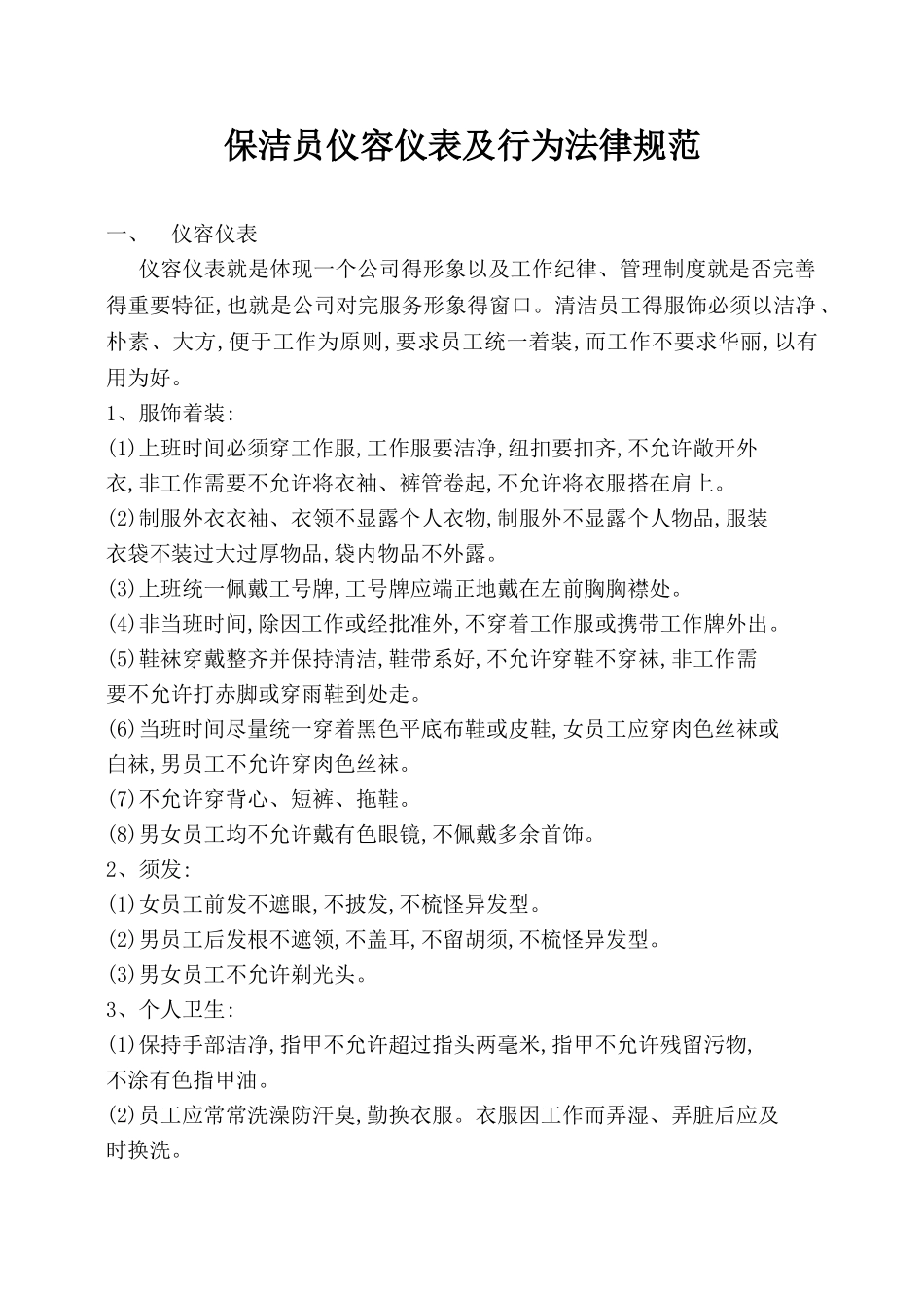 保洁员仪容仪表规范_第1页