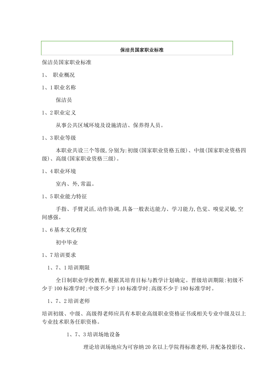 保洁员国家职业标准_第1页
