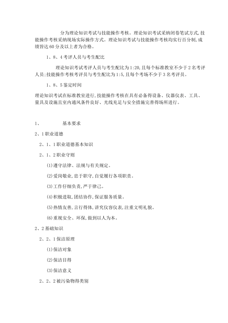 保洁员国家职业标准_第3页