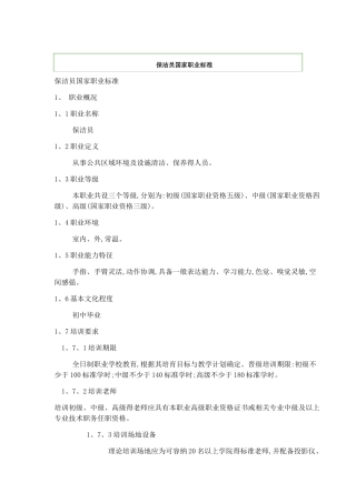 保洁员国家职业标准