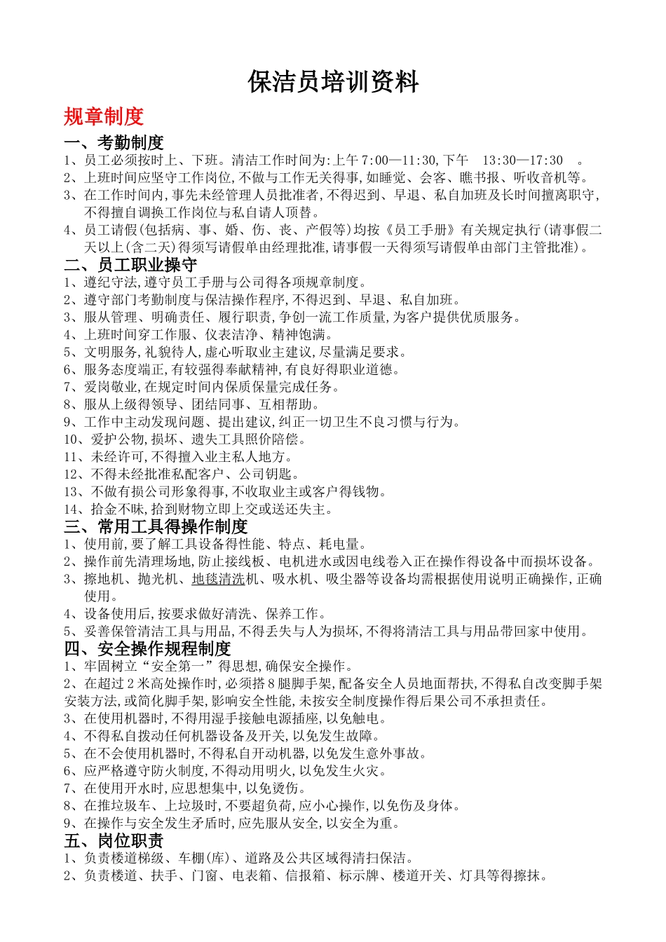 保洁员培训大全_第1页