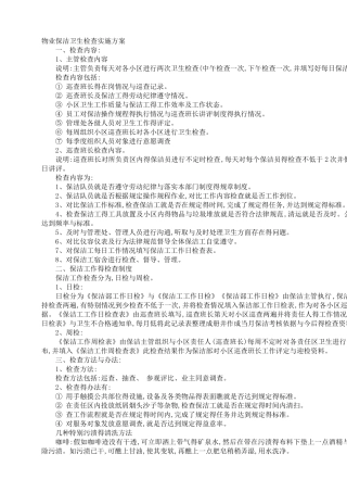 保洁品质检查标准‘