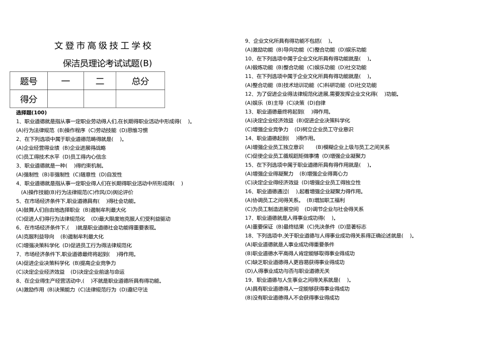 保洁员鉴定统一试题B_第1页