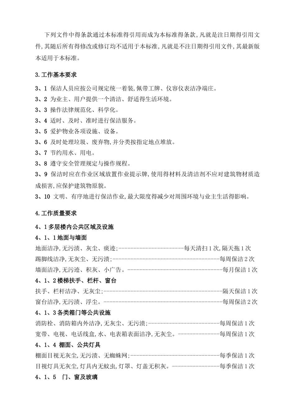 保洁服务工作质量标准_第2页