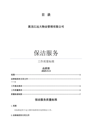 保洁服务工作质量标准