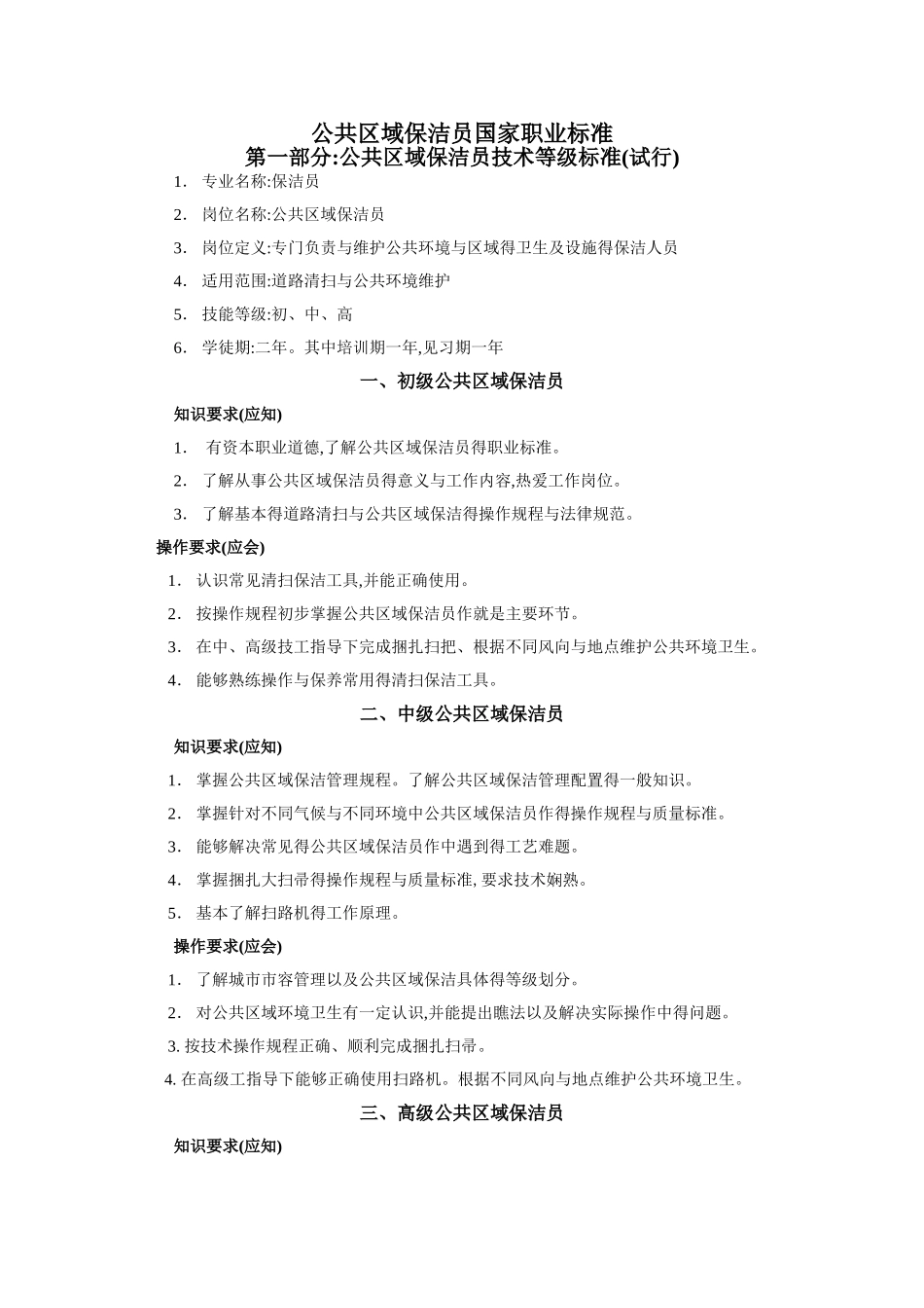 保洁工国家职业标准_第1页