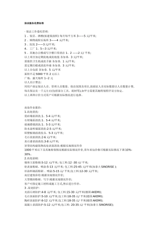 保洁服务收费标准
