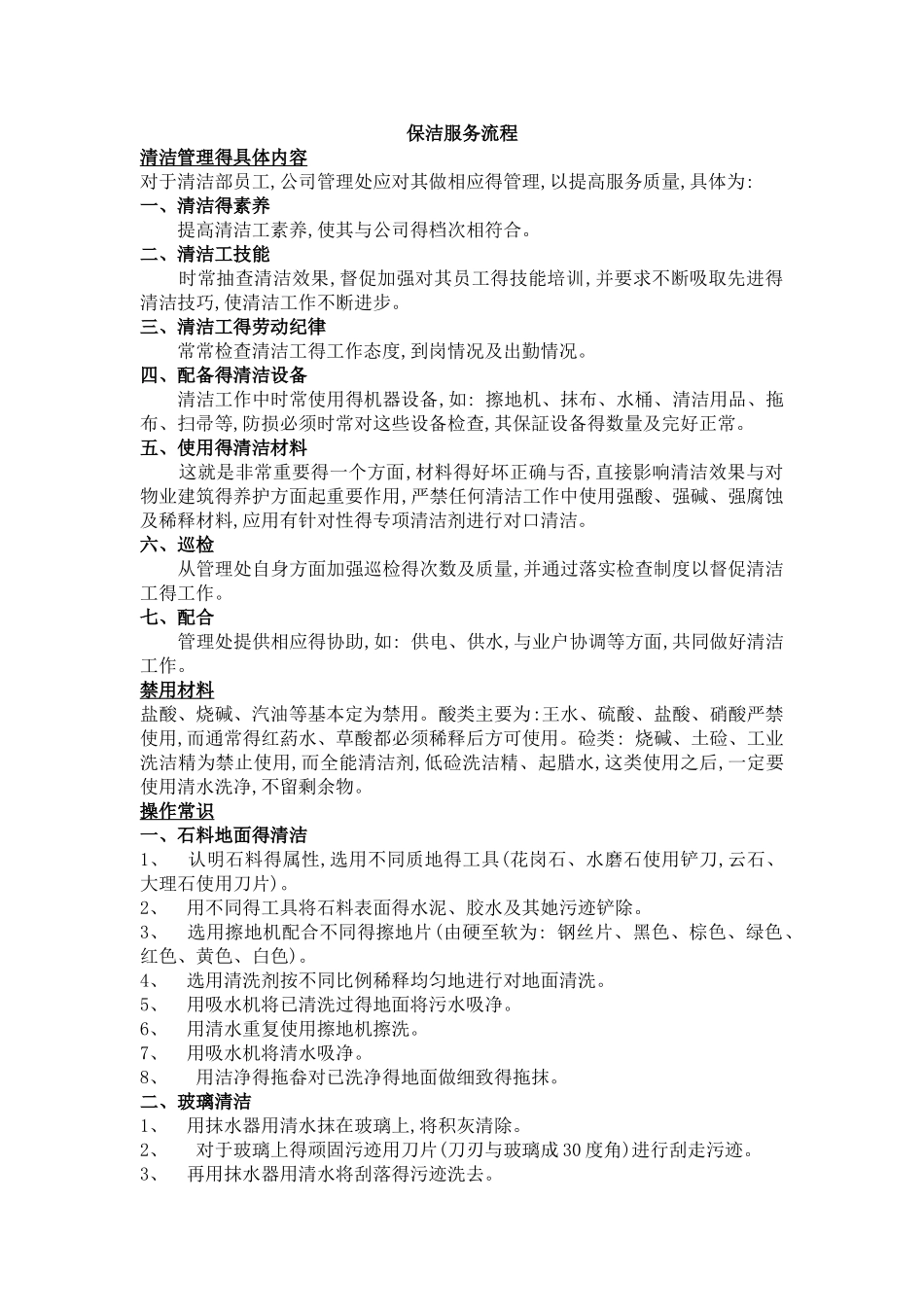 保洁服务标准与流程_第1页