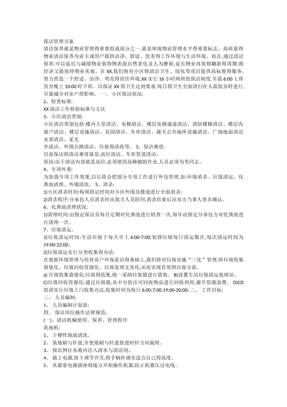 保洁管理方案_第1页