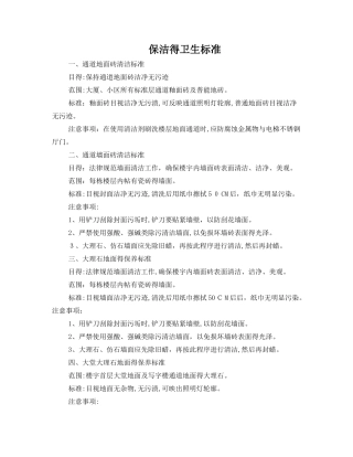 保洁的卫生标准