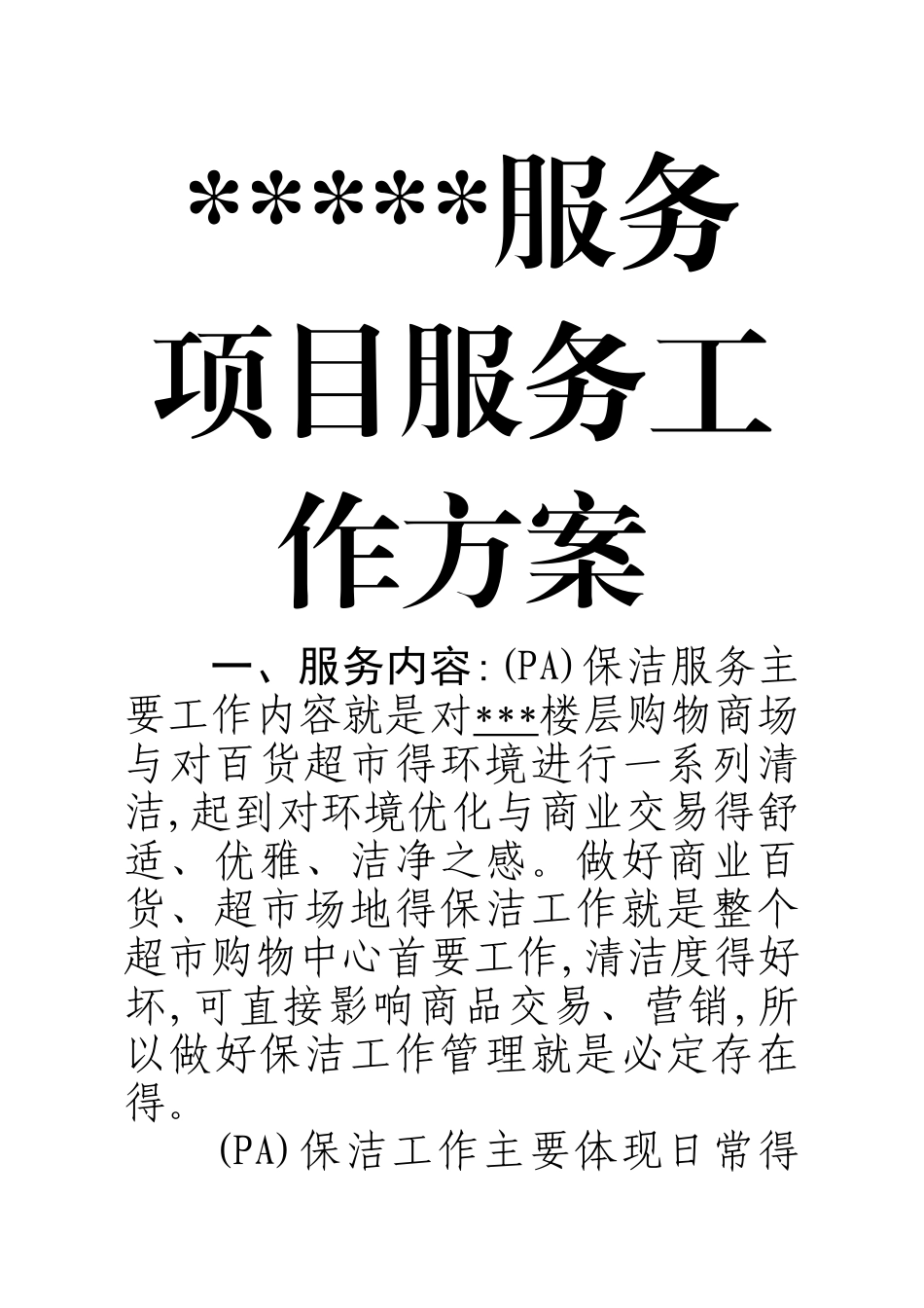 保洁服务项目工作方案_第2页