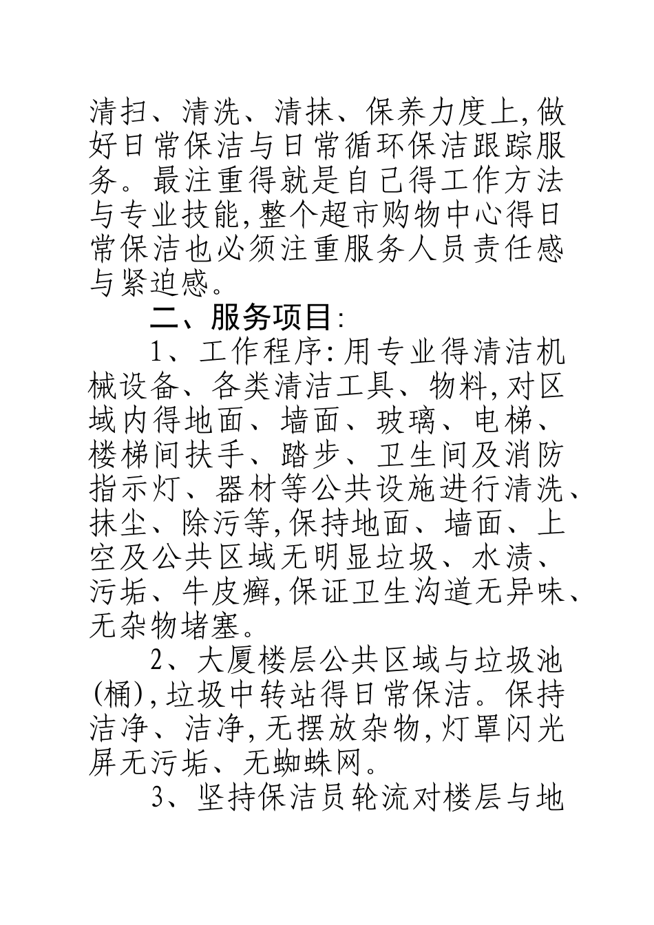 保洁服务项目工作方案_第3页