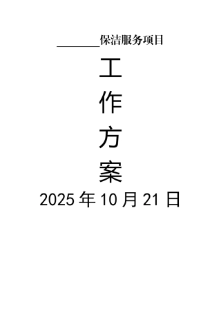 保洁服务项目工作方案