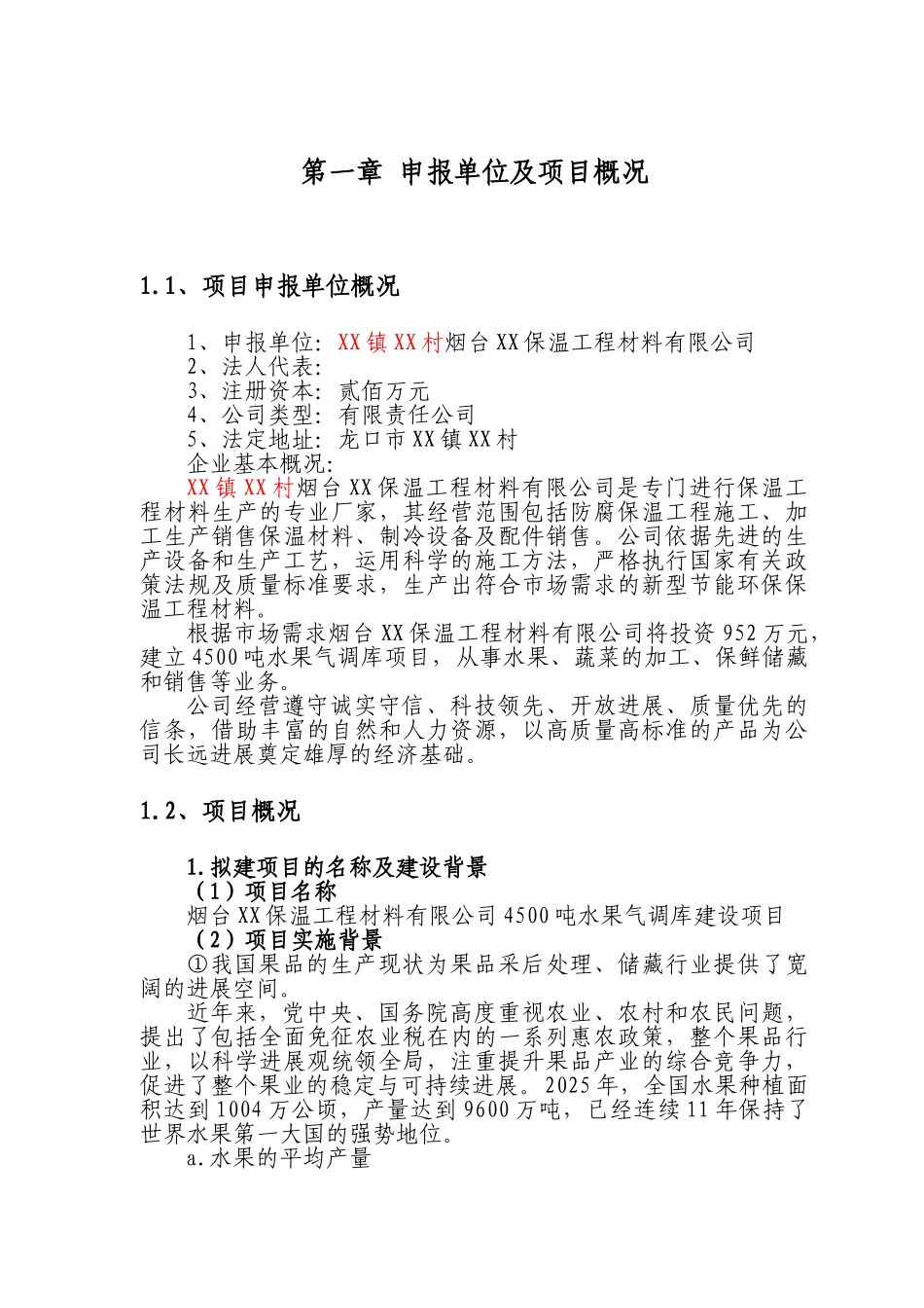 保温工程材料有限公司建设项目申请报告_第1页