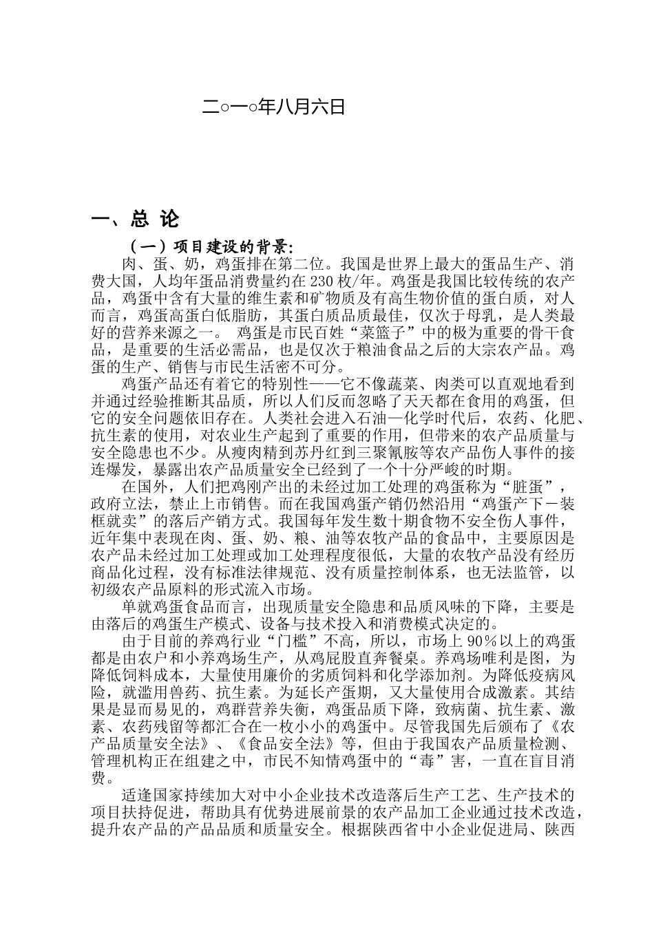 保洁鸡蛋加工与蛋鸡标准规模化养殖项目建设项目可行性研究报告_第3页