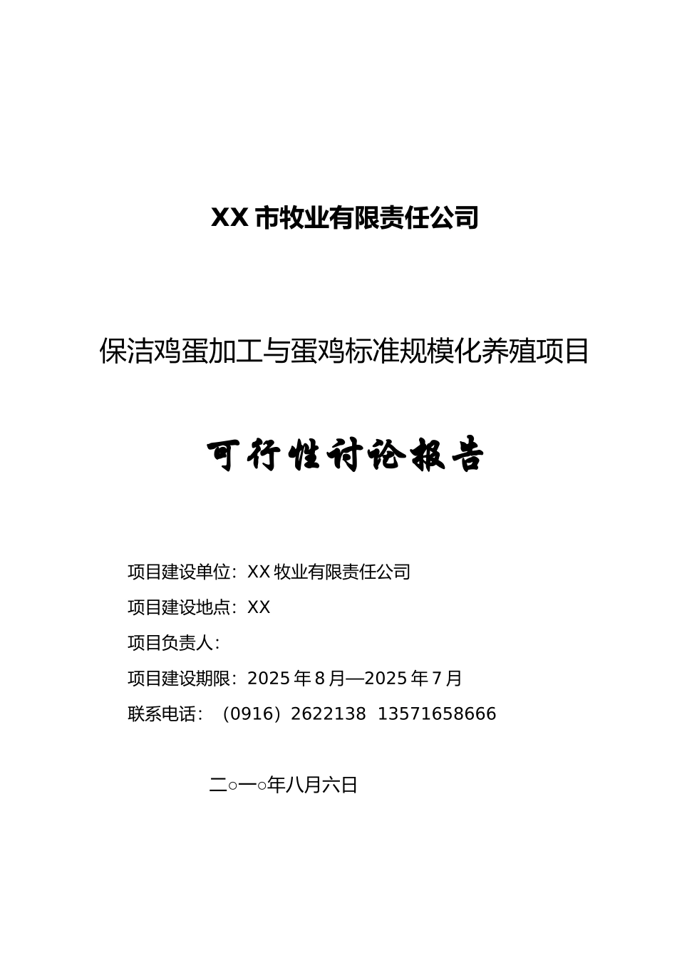 保洁鸡蛋加工与蛋鸡标准规模化养殖项目可行性研究报告_第2页