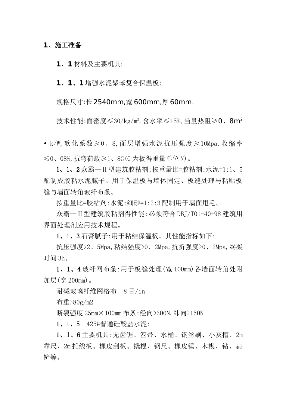 保温板技术交底_第1页