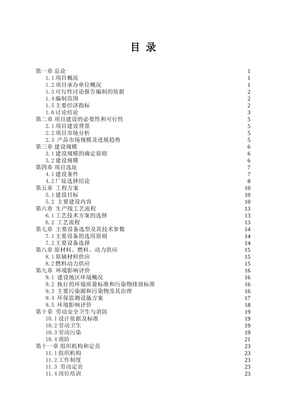 保温砂浆、钢管直螺纹套管、加工钢结构建设项目可行性研究报告_第1页