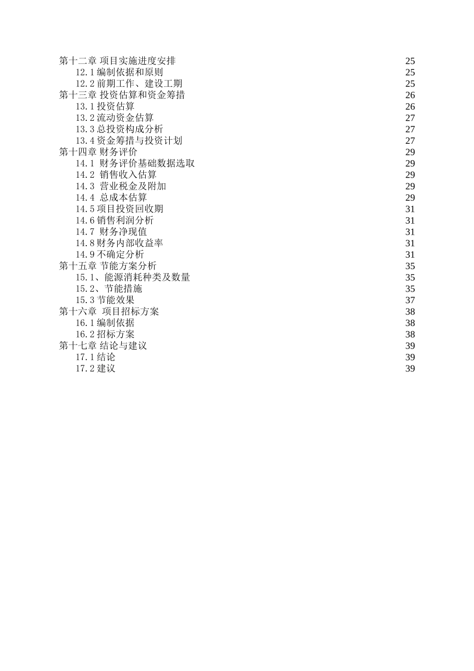 保温砂浆、钢管直螺纹套管、加工钢结构建设项目可行性研究报告_第2页