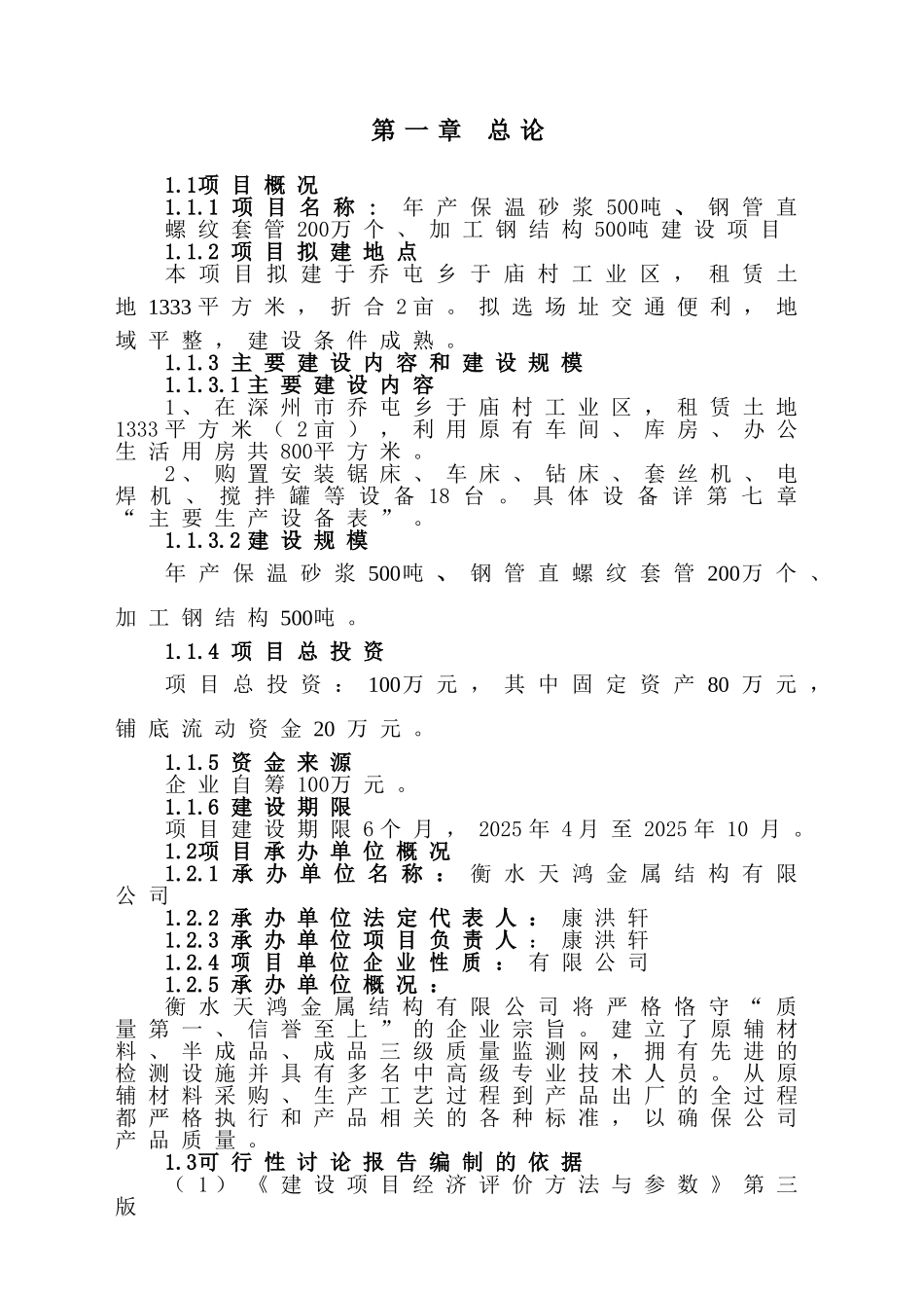 保温砂浆、钢管直螺纹套管、加工钢结构建设项目可行性研究报告_第3页