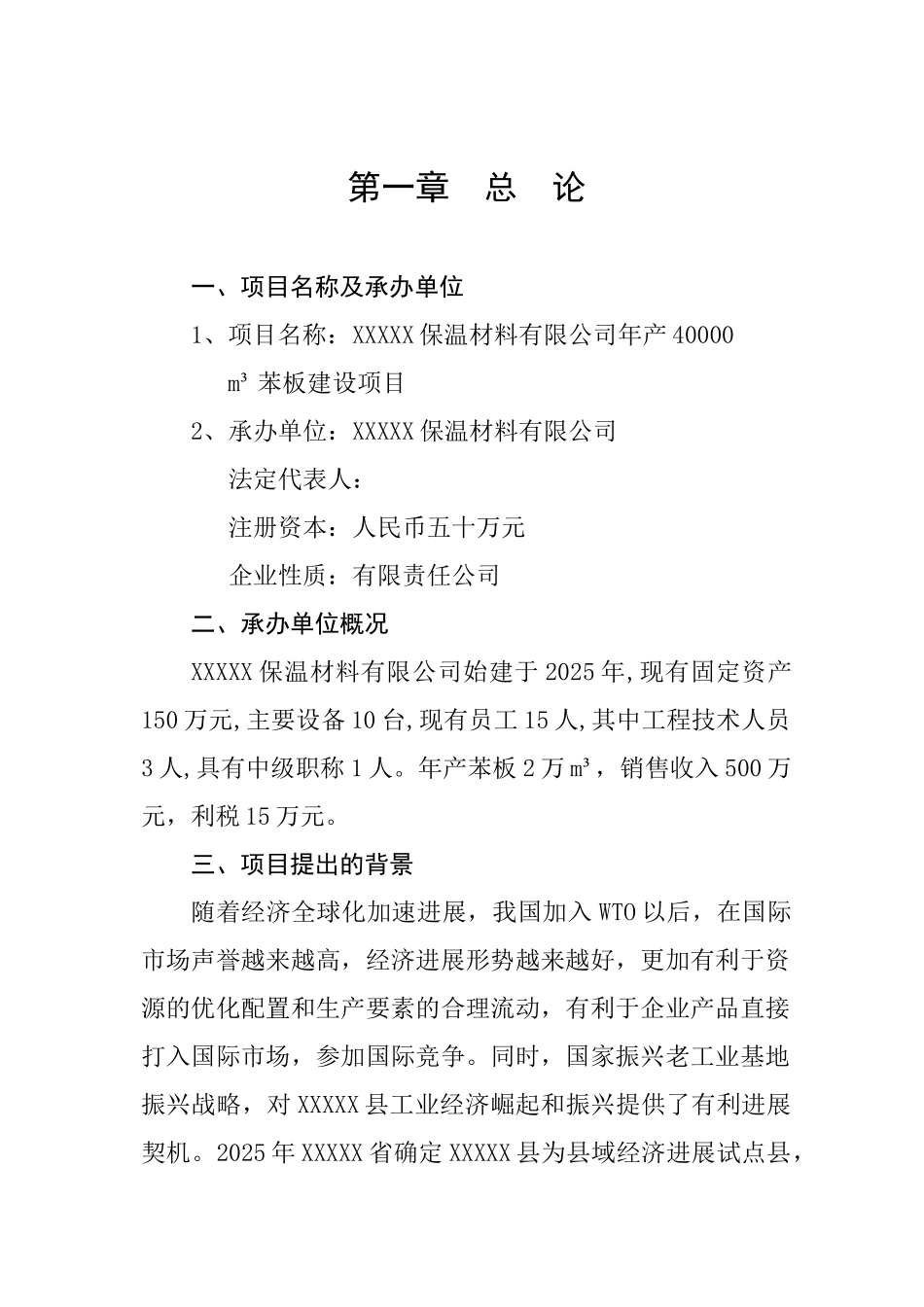 保温材料有限公司年产40000立方米苯板项目可行性研究报告_第2页