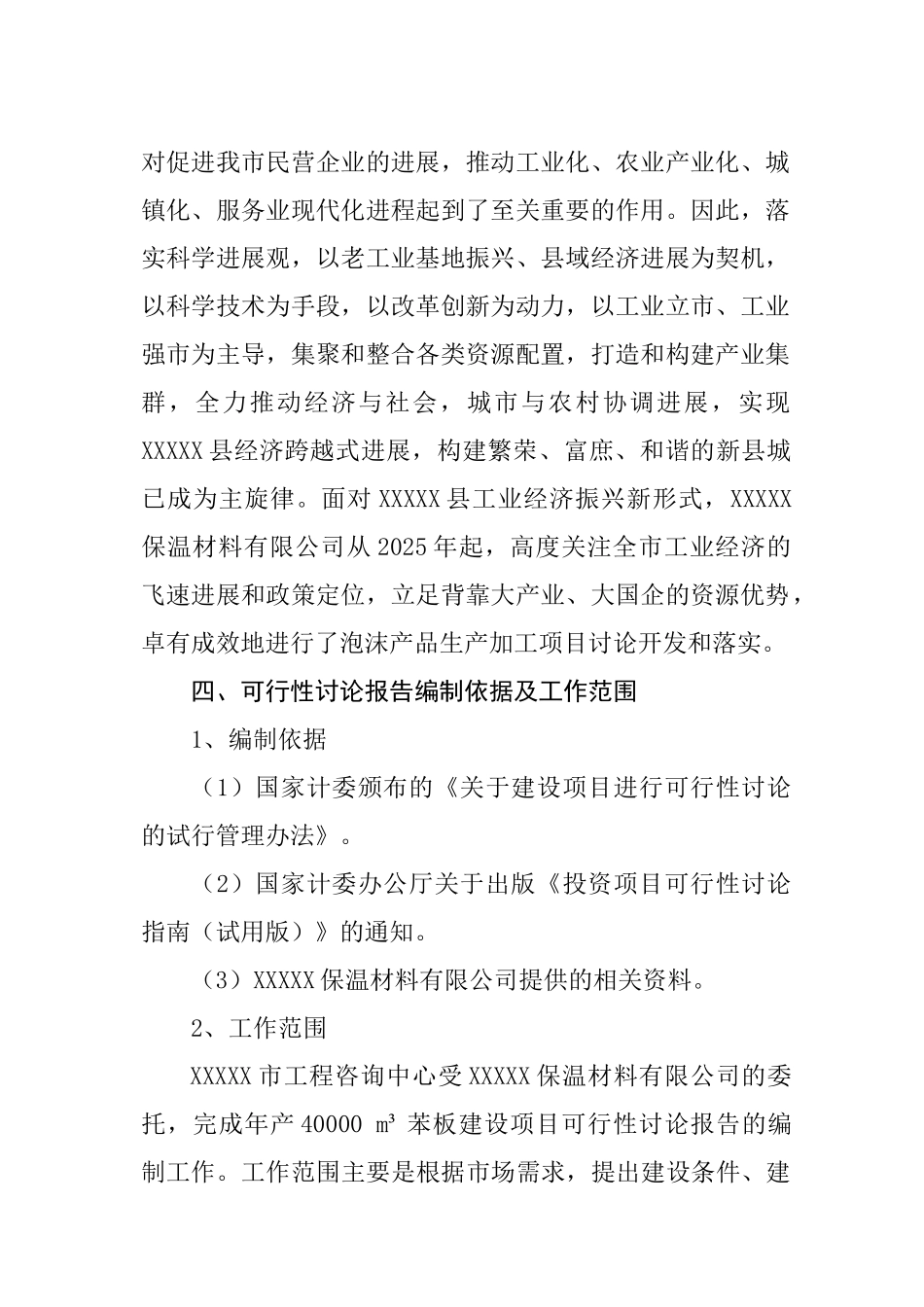 保温材料有限公司年产40000立方米苯板项目可行性研究报告_第3页