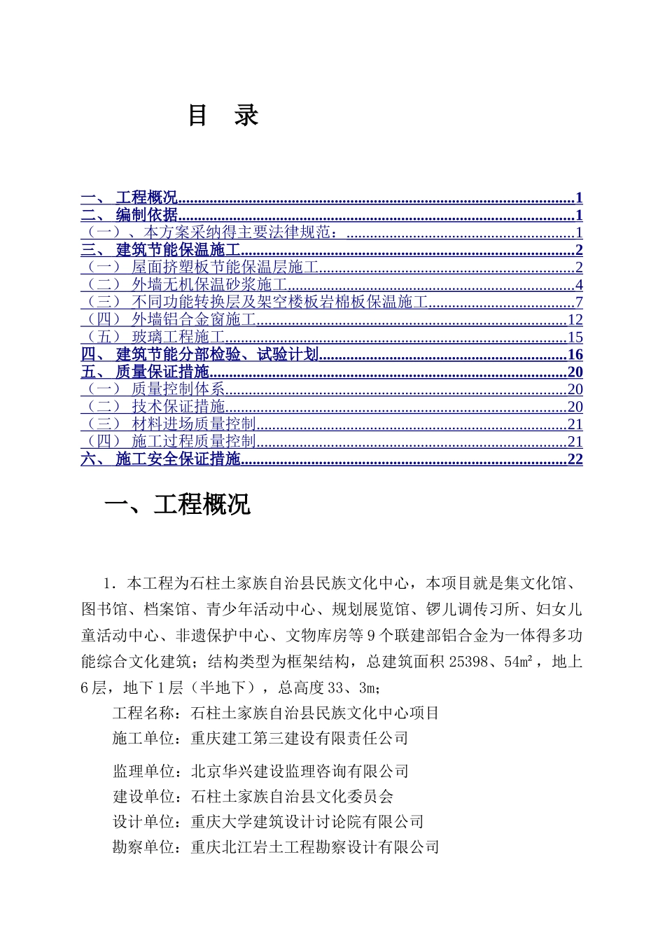 保温节能专项施工方案_第1页