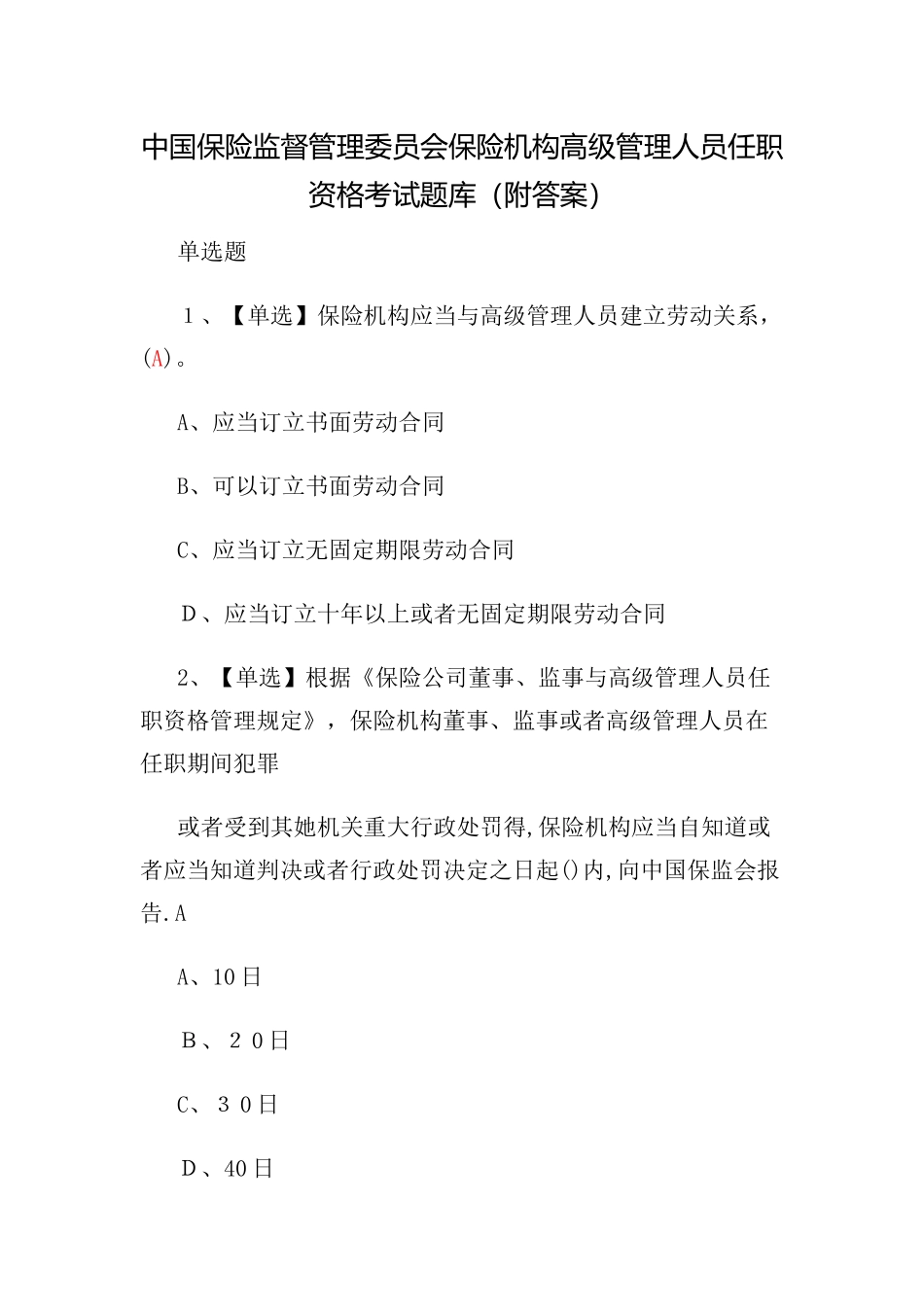 保监会2025保险机构高级管理人员任职资格考试题库_第1页
