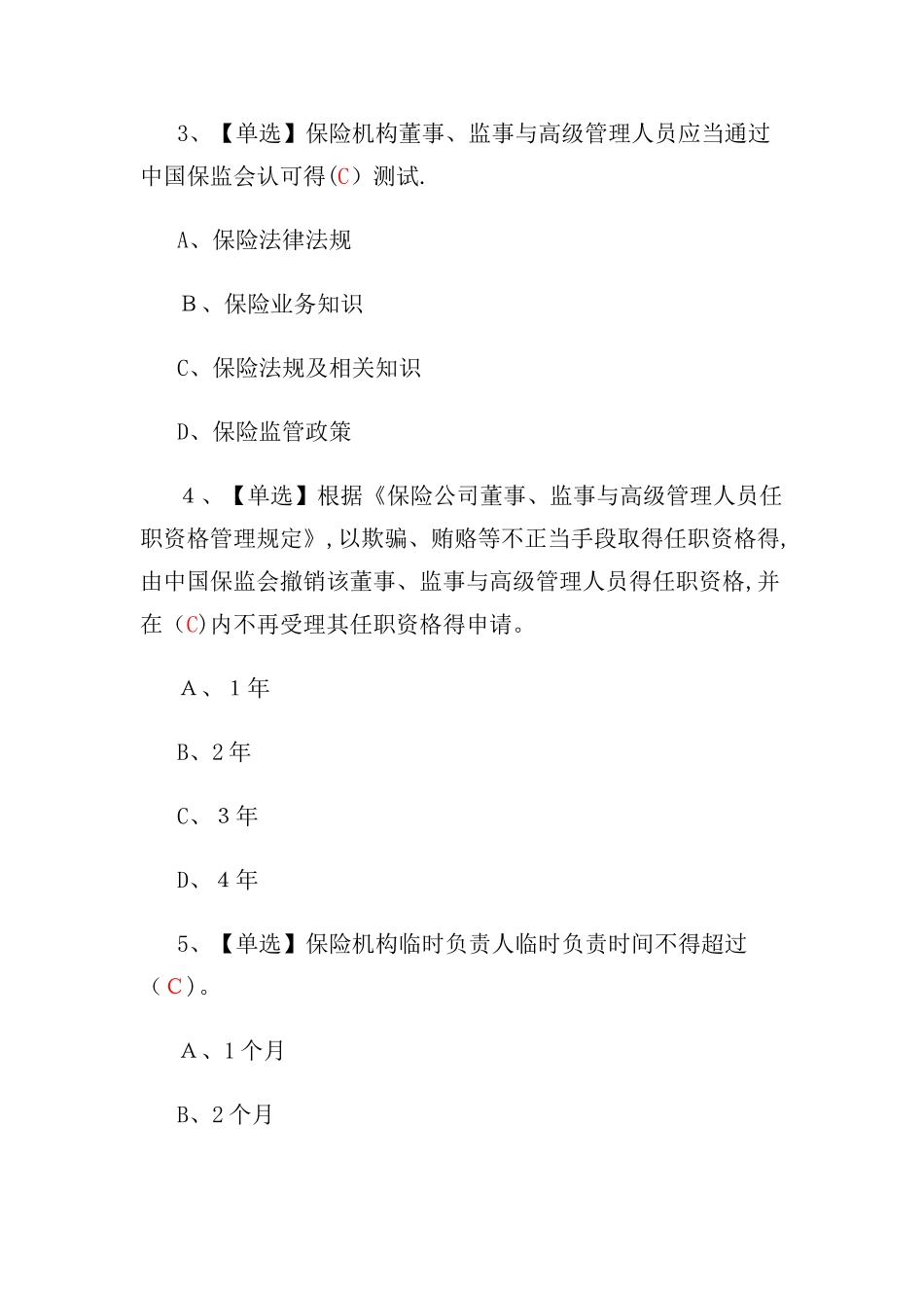 保监会2025保险机构高级管理人员任职资格考试题库_第2页