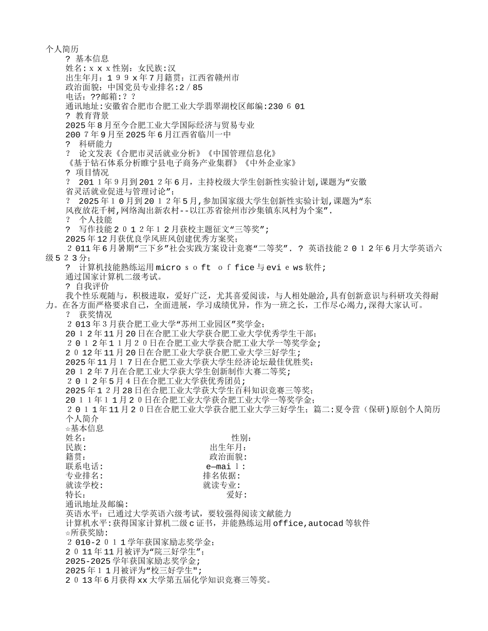 保研个人简历_第1页