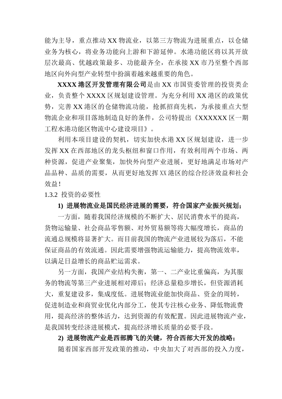 保税港区水港功能区物流中心建设项目可行性研究报告_第3页