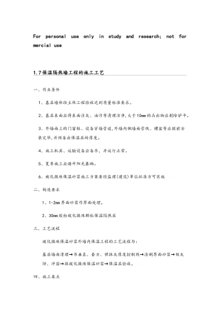 保温隔热墙工程