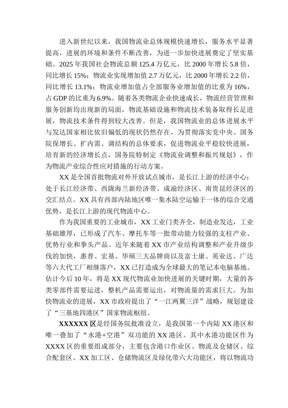 保税港区水港功能区物流中心建设项目可行性研究报告书_第2页