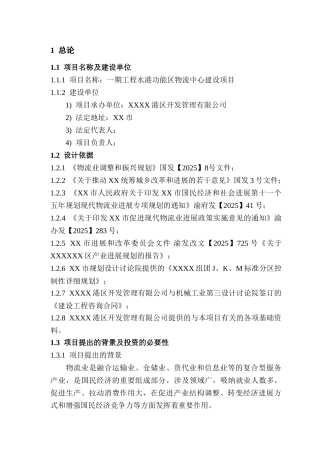 保税港区水港功能区物流中心建设项目可行性研究报告书