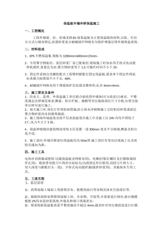 保温板外墙冷桥保温施工方案
