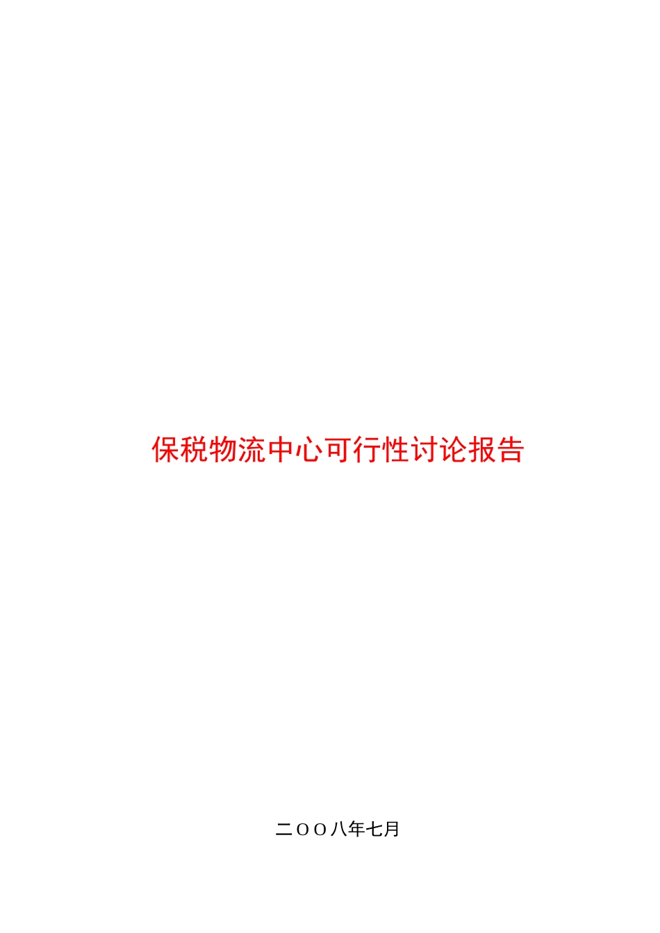 保税物流中心可行性研究报告_第2页