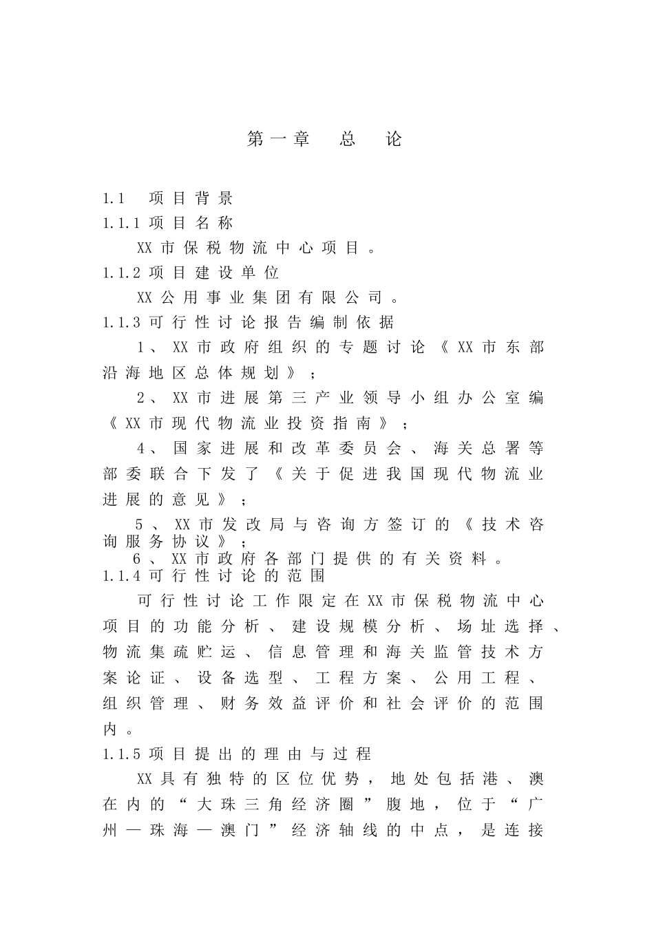 保税物流中心项目可行性研究报告_第2页