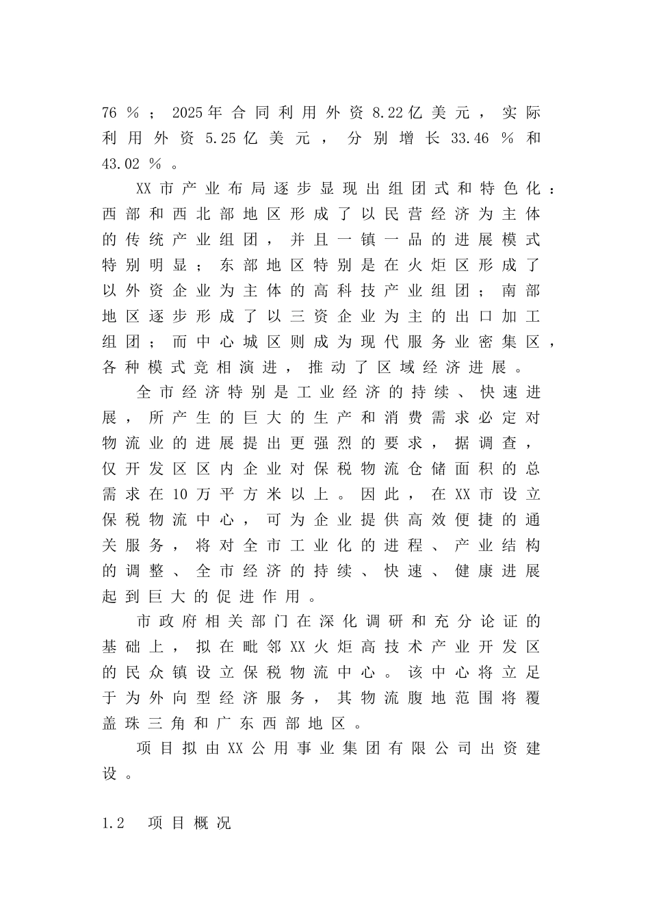 保税物流中心建设项目可行性研究报告_第3页